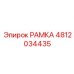 4812034435 РАМКА Epiroc