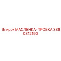 3360312190 МАСЛЕНКА-ПРОБКА Epiroc