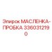 3360312190 МАСЛЕНКА-ПРОБКА Epiroc