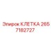 2657182727 КЛЕТКА Epiroc