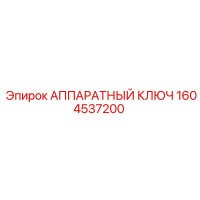 1604537200 АППАРАТНЫЙ КЛЮЧ Epiroc