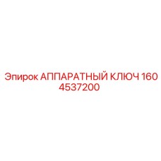 1604537200 АППАРАТНЫЙ КЛЮЧ Epiroc