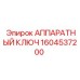 1604537200 АППАРАТНЫЙ КЛЮЧ Epiroc