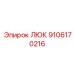 9106170216 ЛЮК Epiroc