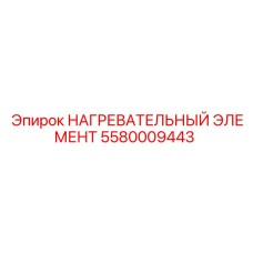 5580009443 НАГРЕВАТЕЛЬНЫЙ ЭЛЕМЕНТ Epiroc