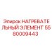 5580009443 НАГРЕВАТЕЛЬНЫЙ ЭЛЕМЕНТ Epiroc