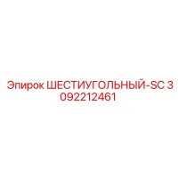 3092212461 ШЕСТИУГОЛЬНЫЙ-SC Epiroc