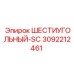 3092212461 ШЕСТИУГОЛЬНЫЙ-SC Epiroc