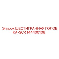 144400108 ШЕСТИГРАННАЯ ГОЛОВКА-SCR Epiroc