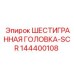 144400108 ШЕСТИГРАННАЯ ГОЛОВКА-SCR Epiroc