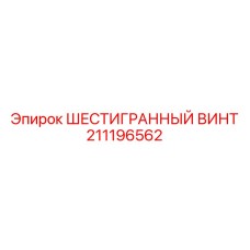 211196562 ШЕСТИГРАННЫЙ ВИНТ Epiroc