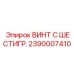 Шестигранный титановый винт Epiroc 2390007410 для экстремальных условий
