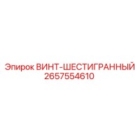 2657554610 ВИНТ-ШЕСТИГРАННЫЙ Epiroc