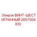 2657554610 ВИНТ-ШЕСТИГРАННЫЙ Epiroc