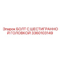 3360103149 БОЛТ С ШЕСТИГРАННОЙ ГОЛОВКОЙ Epiroc