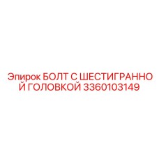 3360103149 БОЛТ С ШЕСТИГРАННОЙ ГОЛОВКОЙ Epiroc