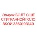 3360103149 БОЛТ С ШЕСТИГРАННОЙ ГОЛОВКОЙ Epiroc