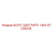 57726218 БОЛТ-ШЕСТИГР.-HEA Epiroc