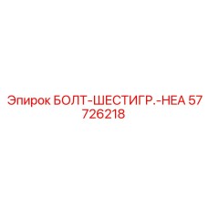 57726218 БОЛТ-ШЕСТИГР.-HEA Epiroc