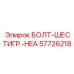 57726218 БОЛТ-ШЕСТИГР.-HEA Epiroc