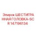 147196134 ШЕСТИГРАННАЯ ГОЛОВКА-SCR Epiroc