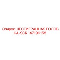 147196158 ШЕСТИГРАННАЯ ГОЛОВКА-SCR Epiroc
