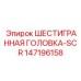 147196158 ШЕСТИГРАННАЯ ГОЛОВКА-SCR Epiroc