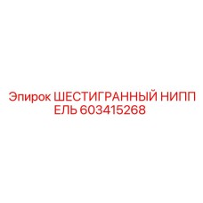 603415268 ШЕСТИГРАННЫЙ НИППЕЛЬ Epiroc