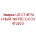 603415268 ШЕСТИГРАННЫЙ НИППЕЛЬ Epiroc