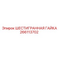 266113702 ШЕСТИГРАННАЯ ГАЙКА Epiroc