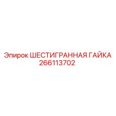 266113702 ШЕСТИГРАННАЯ ГАЙКА Epiroc