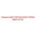 266113702 ШЕСТИГРАННАЯ ГАЙКА Epiroc