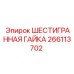 266113702 ШЕСТИГРАННАЯ ГАЙКА Epiroc