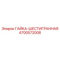 4700572008 ГАЙКА-ШЕСТИГРАННАЯ Epiroc