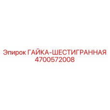 4700572008 ГАЙКА-ШЕСТИГРАННАЯ Epiroc