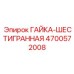 4700572008 ГАЙКА-ШЕСТИГРАННАЯ Epiroc