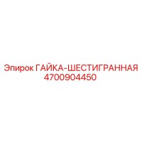 4700904450 ГАЙКА-ШЕСТИГРАННАЯ Epiroc