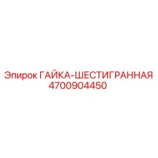4700904450 ГАЙКА-ШЕСТИГРАННАЯ Epiroc