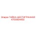 4700904450 ГАЙКА-ШЕСТИГРАННАЯ Epiroc