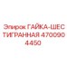 4700904450 ГАЙКА-ШЕСТИГРАННАЯ Epiroc