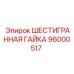 96000517 ШЕСТИГРАННАЯ ГАЙКА Epiroc