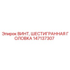 Винт с шестигранной головкой из титана Epiroc 147137307