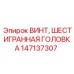 Винт с шестигранной головкой из титана Epiroc 147137307