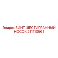 211110561 ВИНТ ШЕСТИГРАННЫЙ НОСОК Epiroc