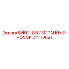 Высокотемпературный шестигранный крепеж Epiroc арт.211110561