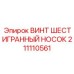 Высокотемпературный шестигранный крепеж Epiroc арт.211110561