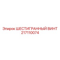 217110074 ШЕСТИГРАННЫЙ ВИНТ Эпирок
