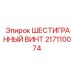 217110074 ШЕСТИГРАННЫЙ ВИНТ Эпирок