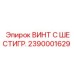 Шестигранный винт из титана Epiroc арт.2390001629