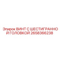 2658366238 ВИНТ С ШЕСТИГРАННОЙ ГОЛОВКОЙ Epiroc